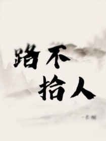 路不拾遗的意思10字